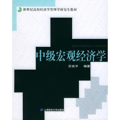 中级宏观经济学——新世纪高校经济管理学研究生教材