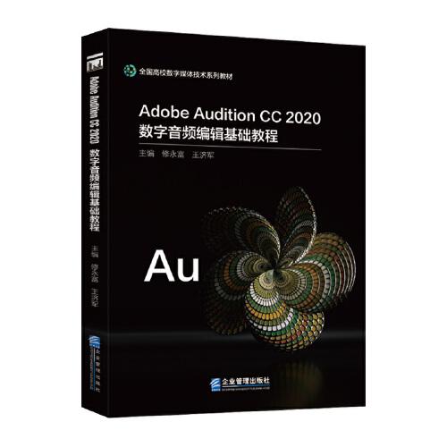 Adobe Audition CC 2020数字音频编辑基础教程