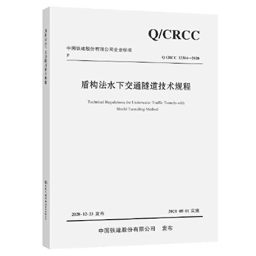 盾構(gòu)法水下交通隧道技術(shù)規(guī)程