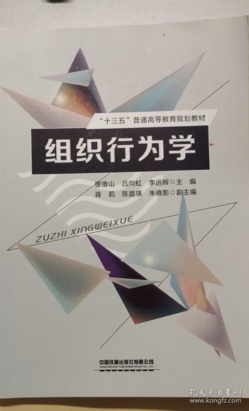 組織行為學(xué) 唐雄山 呂向虹 李遠輝主編 中國鐵道出版社有限公司 9787113259464