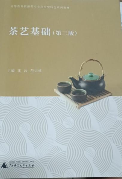 茶藝基礎(chǔ)（第三版）