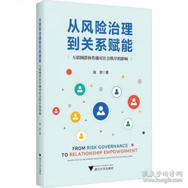 從風(fēng)險治理到關(guān)系賦能 互聯(lián)網(wǎng)群體傳播對社會秩序的影響