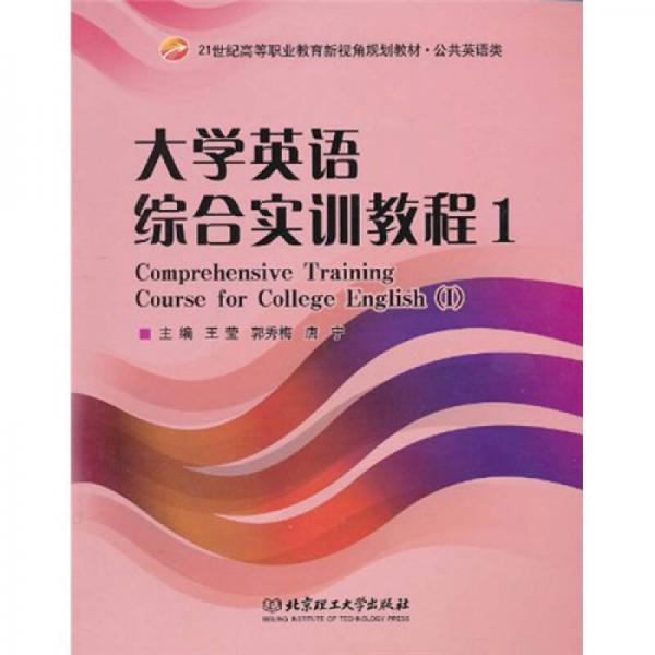 大学英语综合实训教程1