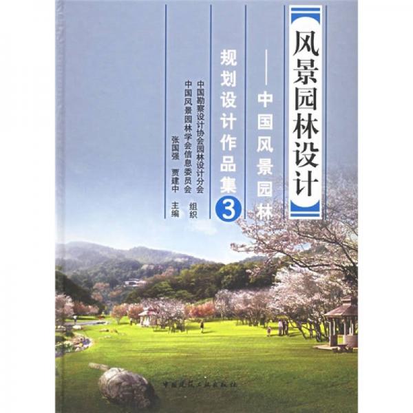 风景园林设计