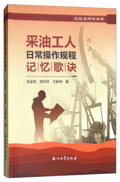 采油工人日常操作規(guī)程記憶歌訣/技能名師傳幫帶