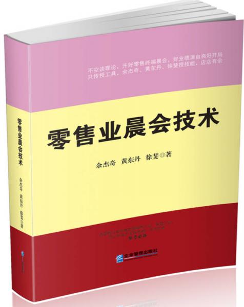 零售業(yè)晨會技術(shù)