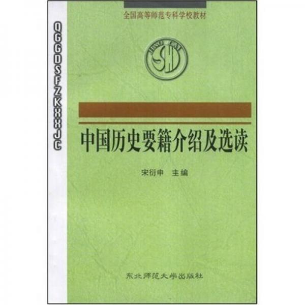 中國(guó)歷史要籍介紹及選讀