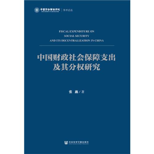 中国财政社会保障支出及其分权研究