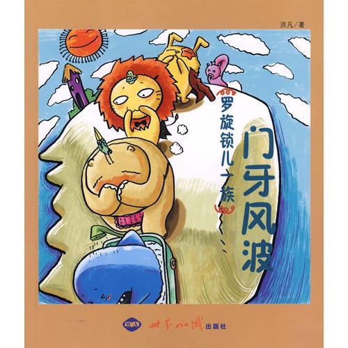 羅旋鎖兒一族——門牙風(fēng)波