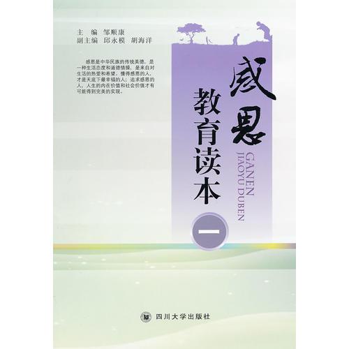 感恩教育讀本（一）