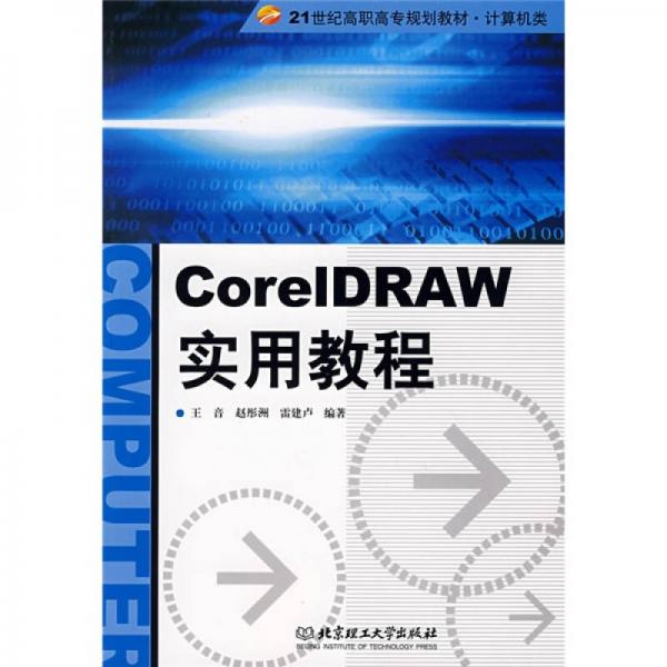 21世纪高职高专规划教材·计算机类：CorelDRAW实用教程