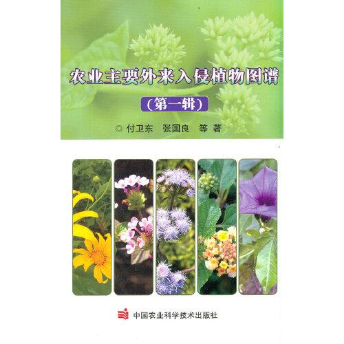 農(nóng)業(yè)主要外來入侵植物圖譜