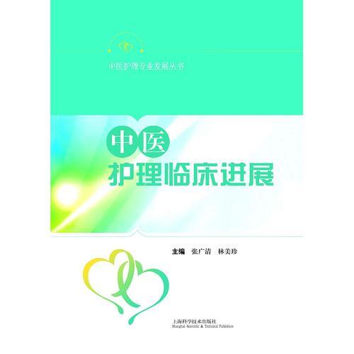 中醫(yī)護理臨床進展