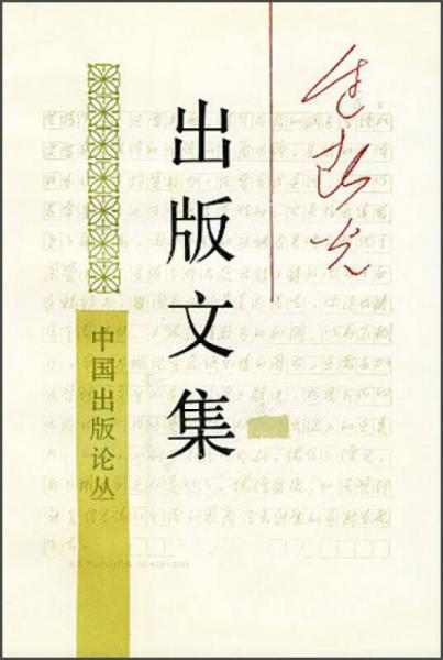 中國(guó)出版論叢：邊春光出版文集