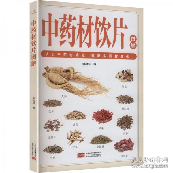 中藥材飲片圖解