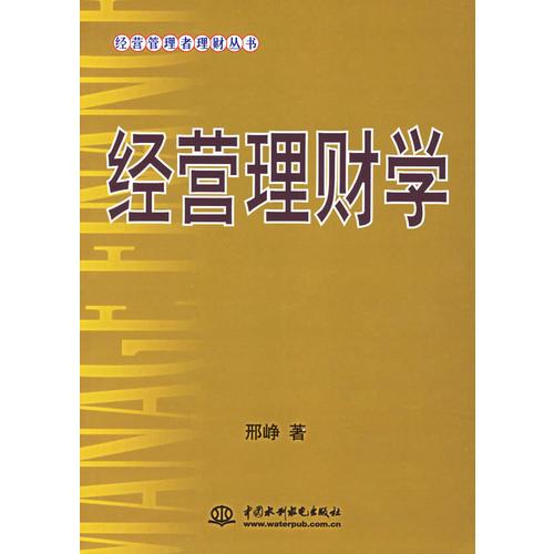 经营理财学——经营管理者理财丛书