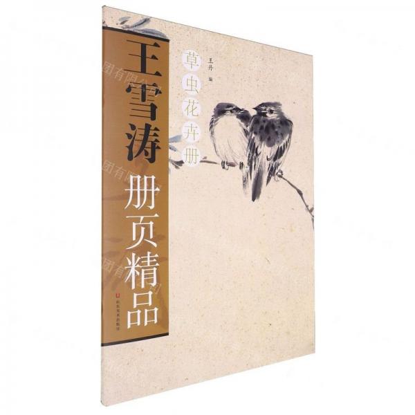 王雪濤冊(cè)頁(yè)精品(草蟲花卉冊(cè))