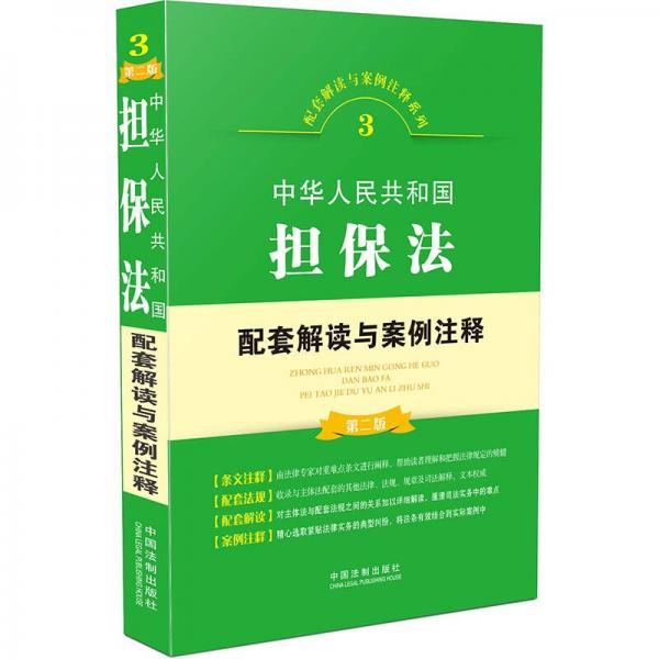 中華人民共和國(guó)擔(dān)保法配套解讀與案例注釋?zhuān)ǖ诙妫? error=