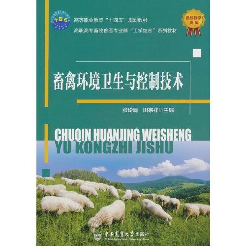 畜禽環(huán)境衛(wèi)生與控制技術