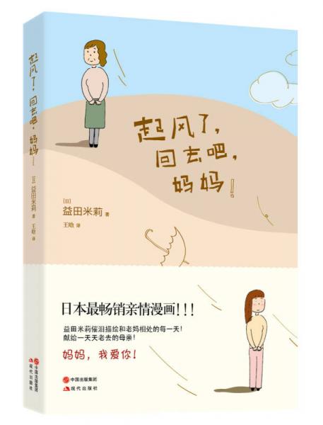 起風(fēng)了，回去吧，媽媽！