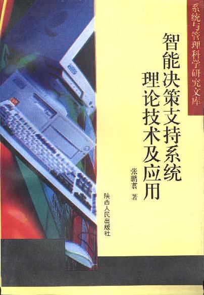 智能决策支持系统理论技术及应用-系统与管理科学研究