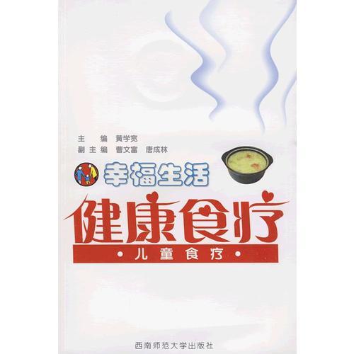 幸福生活健康食疗：儿童食疗