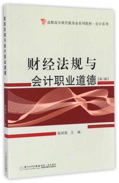財經法規(guī)與會計職業(yè)道德（第三版）