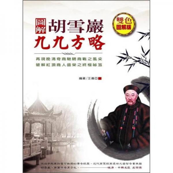 圖解胡雪巖九九方略
