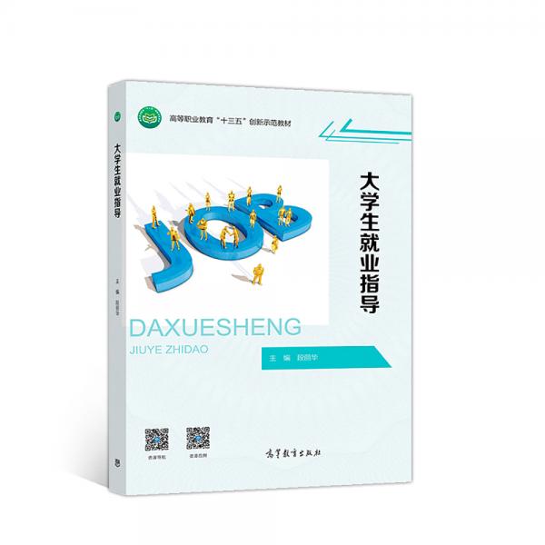 大學(xué)生就業(yè)指導(dǎo)