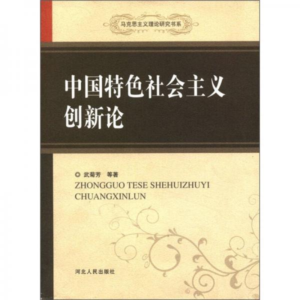 馬克思主義理論研究書系：中國特色社會主義創(chuàng)新論