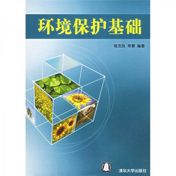 環(huán)境保護基礎