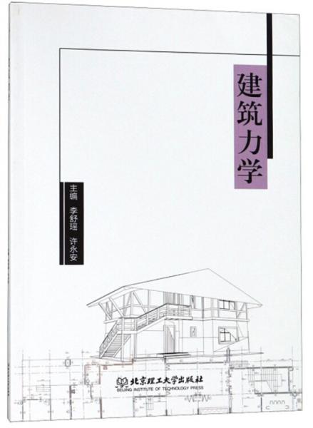 建筑力学