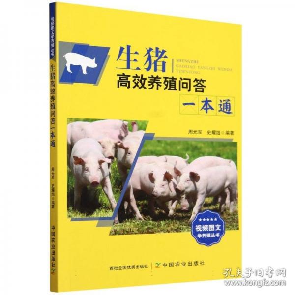 生豬高效養(yǎng)殖問(wèn)答一本通