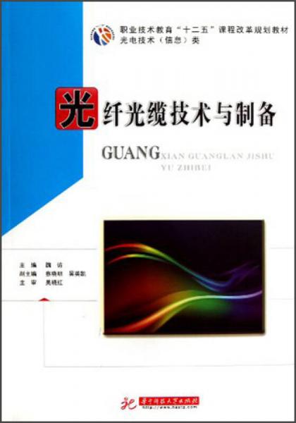 職業(yè)技術(shù)教育十二五課程改革規(guī)劃教材：光纖光纜技術(shù)與制備