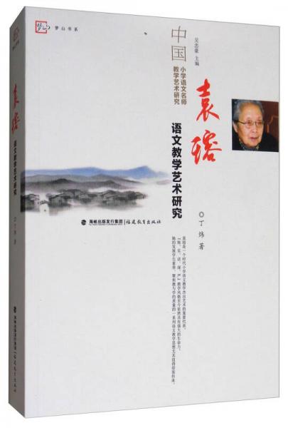 袁瑢语文教学艺术研究/中国小学语文名师教学艺术研究·梦山书系