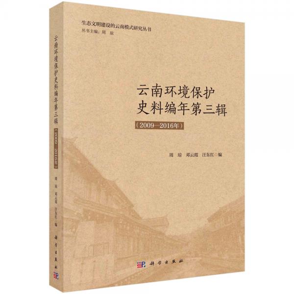 云南環(huán)境保護(hù)史料編年第三輯（2009-2016年）