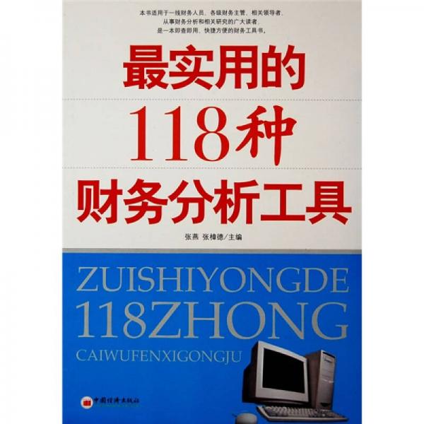 最實用的118種財務分析工具