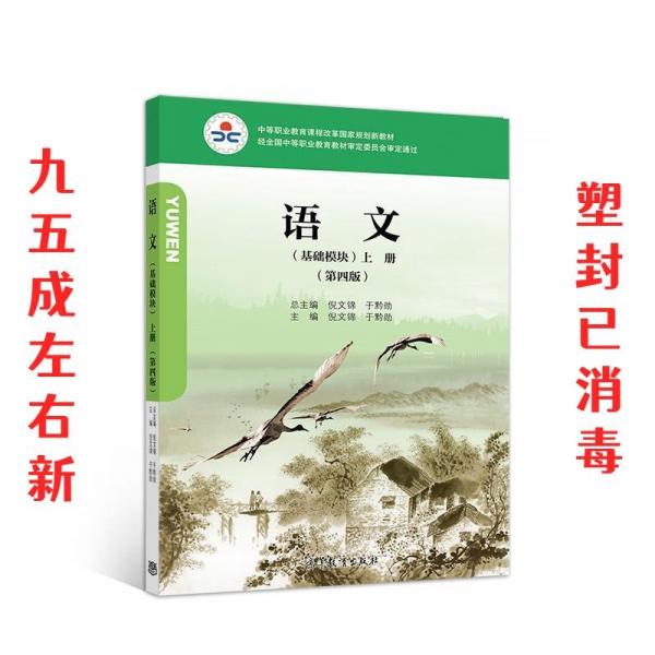 語文（基礎模塊）第四版上冊