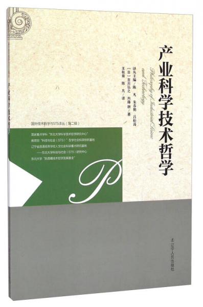 國(guó)外技術(shù)哲學(xué)與STS譯叢：產(chǎn)業(yè)科學(xué)技術(shù)哲學(xué)