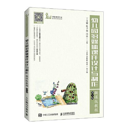 幼兒園多媒體課件設(shè)計(jì)與制作微課版教程 （第2版）