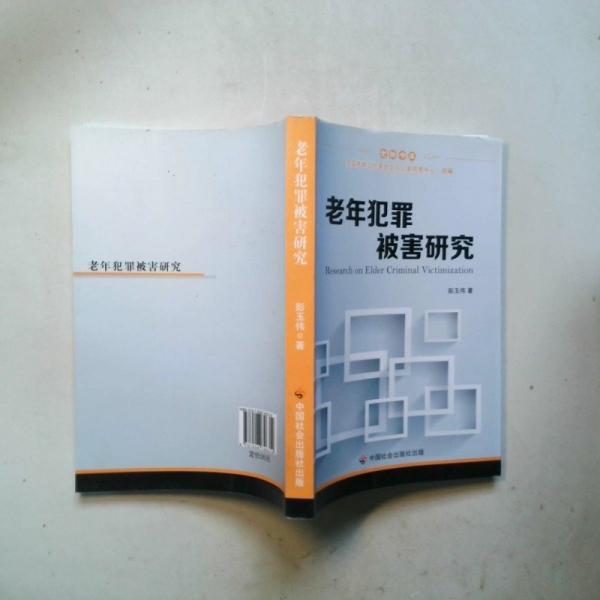 老年犯罪被害研究