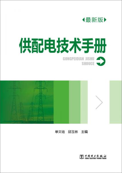 供配電技術(shù)手冊（最新版）