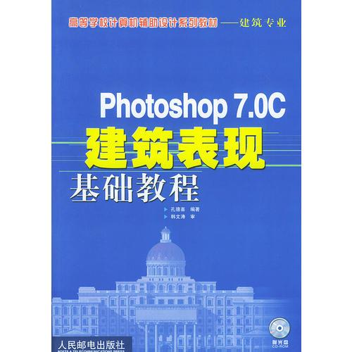 Photoshop 7.0C建筑表现基础教程