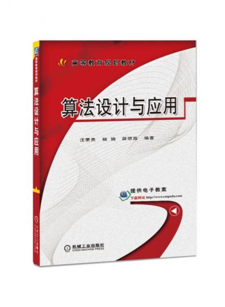 算法設計與應用