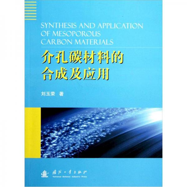 介孔碳材料的合成及應(yīng)用