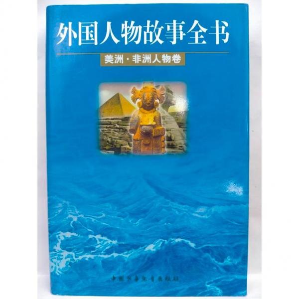 外國(guó)人物故事全書(shū).美洲·非洲人物卷