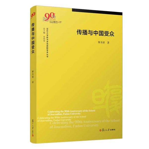 傳播與中國受眾（復(fù)旦大學(xué)新聞學(xué)院教授學(xué)術(shù)叢書）