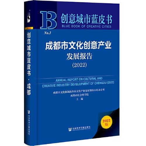 創(chuàng)意城市藍(lán)皮書：成都市文化創(chuàng)意產(chǎn)業(yè)發(fā)展報(bào)告（2022）