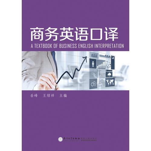 商務(wù)英語口譯