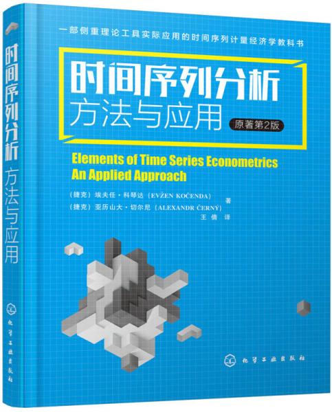 時(shí)間序列分析：方法與應(yīng)用